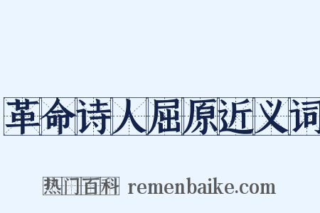 革命诗人屈原近义词是什么意思的图片